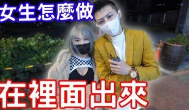 真实记录：男生内射后女生的销魂处理技巧 体液交融