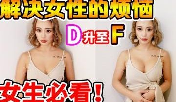 【敏感体质警告】真人实测罩杯暴涨术！D→G杯巨乳