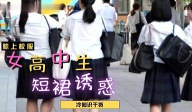 JK制服の诱惑！短裙下若隐若现的绝对领域 女子高