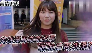 女生啪啪啪习惯先洗澡还是直接来！？.