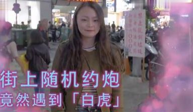 女生习惯除毛吗？！居然遇到「白虎」！！.