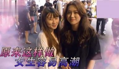 女生最特别床上坏坏经验！.