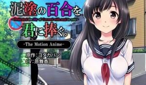 泥涂の百合を君に捧ぐTheMotionAnime