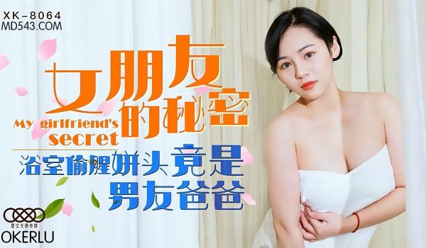 XK8064 女友浴室秘事曝光！偷腥对象竟是男友