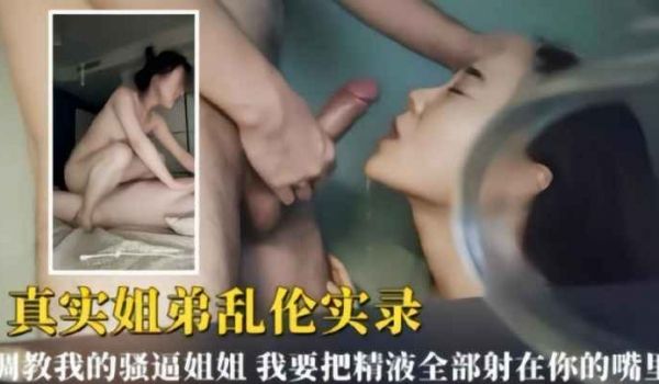【禁忌姐弟近亲相姦】强制开发亲姐饥渴肉体 暴力抽