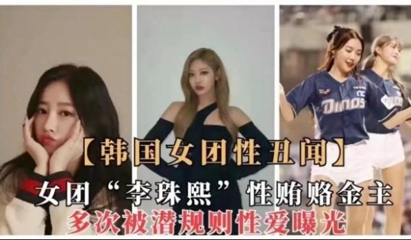 【韩国女团性丑闻】女团“李珠熙”性贿赂金主，多次