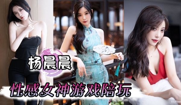 【杨晨晨】性感女神游戏陪玩，娇喘啪啪到高潮，骚话