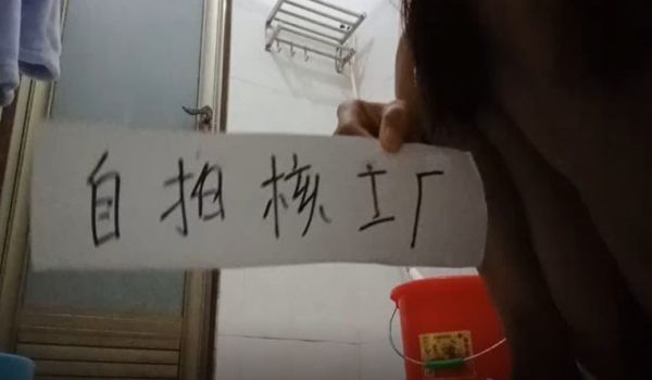 自拍核工厂之趁表妹洗澡强奸她