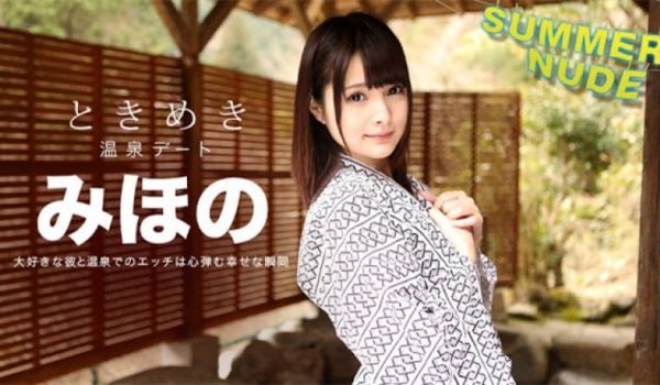 サマーヌード ときめき 〜俺だけのみほのと温泉旅