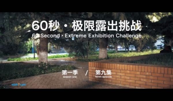 【北京天使】60秒极限露出挑战系列第一季 第09