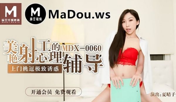 美艳射工的心理辅导（MDX0060）麻豆传媒
