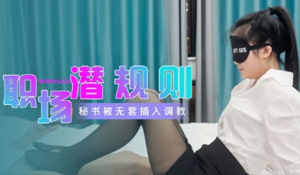 职场潜规则