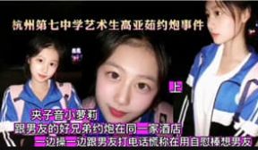 艺术生约炮事件.