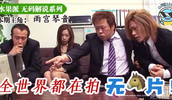 水果派东京热普及为什么不做无码解说