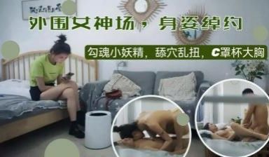 身姿绰约，勾魂小妖精，舔穴乱扭，C罩杯大胸