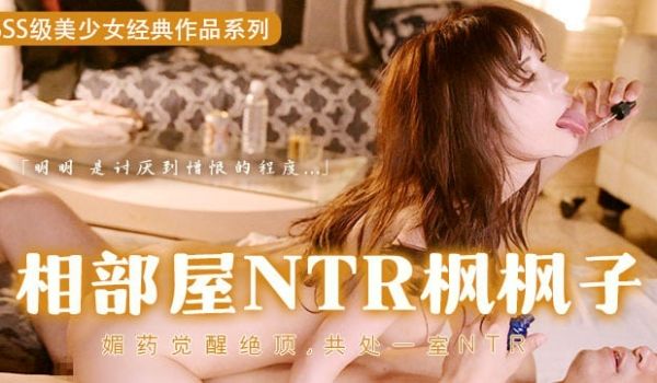 【水果派】媚药的超级觉醒！用春药迷奸枫哥1