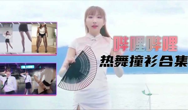 【B站制服热舞】撞衫合集