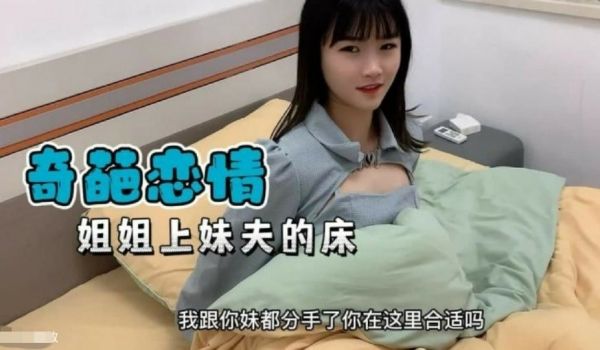 【奇葩恋情】妹妹分手了姐姐替补上了妹夫的床
