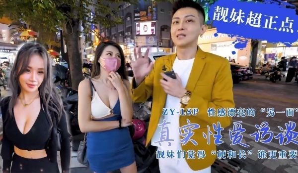 【真实性爱访谈】-靓妹们觉得硬和长谁更重要？靓妹