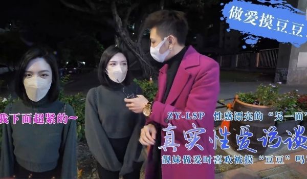 【真实性爱访谈】-靓妹们做爱时喜欢被摸豆豆吗？