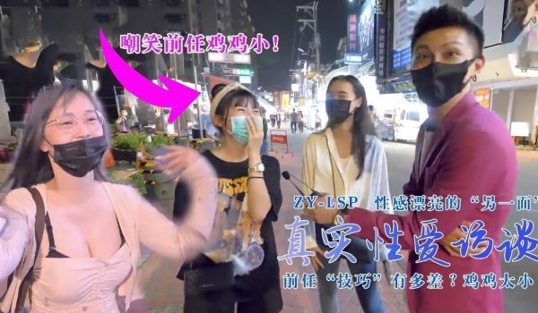 【真实性爱访谈】-性感靓妹：前任技巧有多差？鸡鸡
