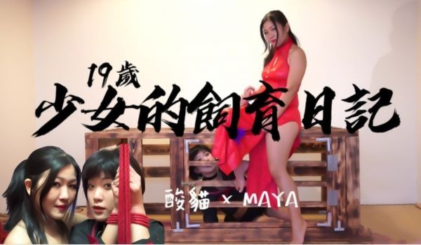 9岁少女的饲养日记！每天饲养后放出来捆绑蹂躏