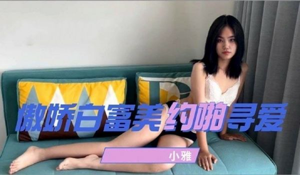 傲娇白富美约啪寻爱