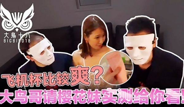 大鸟十八与日本妹实测飞机杯！哪个比较爽结果竞然…