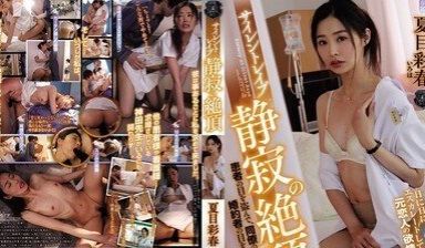 ATID-377 寂静强暴 静寂的絶顶 夏目彩春