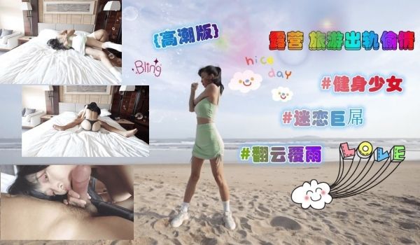 高潮版-露营旅游出轨偷情无套内射