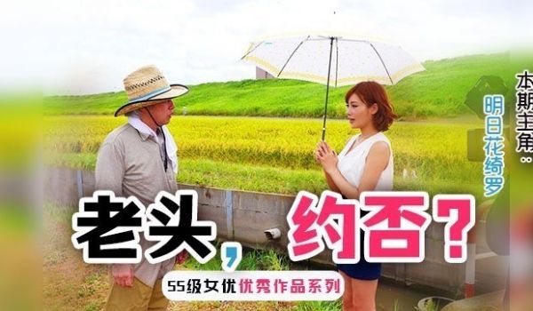 勾引已婚农民大伯的明日花