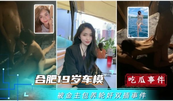 合肥19岁车模被金主包养轮奸双插事件