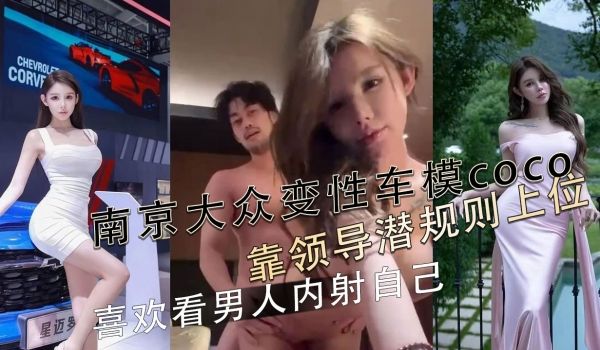 南京大众变性车模coco靠领导潜规则上位