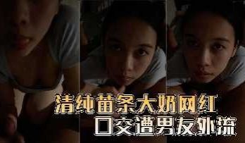清纯苗条大奶网红口交遭男友外流