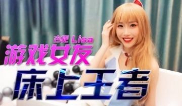 杏吧LISA - 游戏女友 - 床上王者