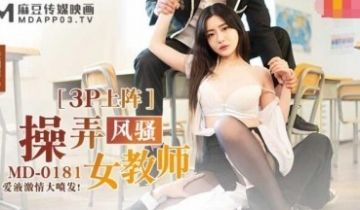 麻豆AV MD0181 操弄风骚女教师
