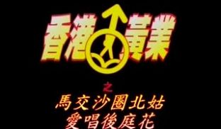 香港黄页四点全露之马交沙圈北姑爱唱后庭花，此女堪