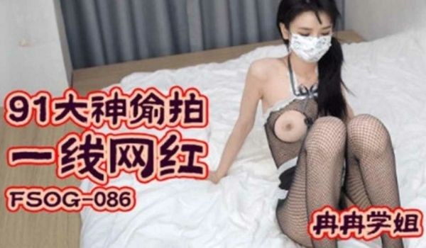 91大神偷拍一线网红 冉冉学姐