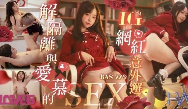 解隔离后与爱慕的INS网红意外邂逅SEX