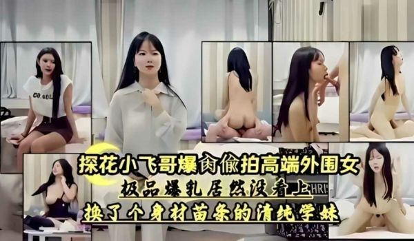 探花小飞哥爆窗偷拍高端外围女，极品爆乳居然没看上