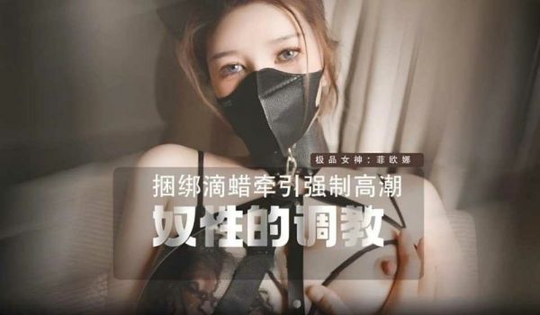 野猫性奴的调教 菲欧娜