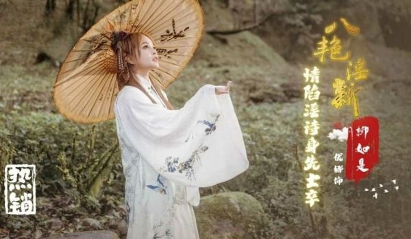 八艳淫新 柳如是 情陷淫诗身先士卒 优娜