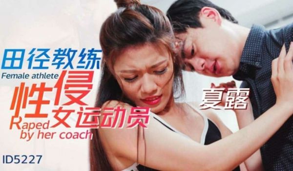 田径教练性侵女运动员 埃玛(夏露)