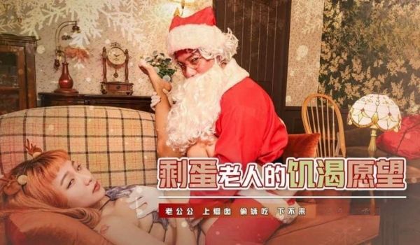 剩蛋老人的饥渴愿望 老公公上烟囱 偷妹吃下不来