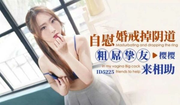 自慰婚戒掉阴道粗屌挚友来相助 樱樱