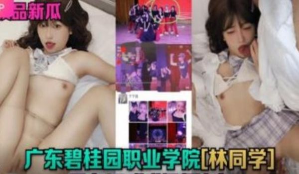 黑料新瓜 广东碧桂园职业学院 林同学露点劲爆视频