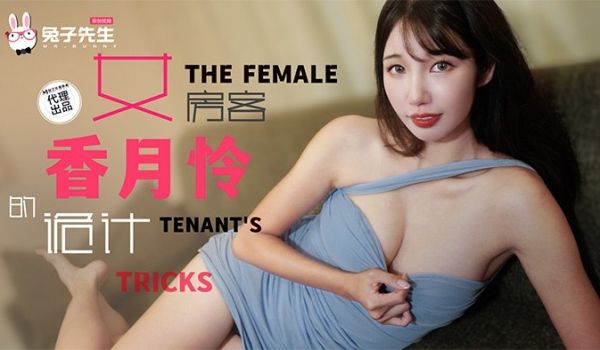 TZ-141 长腿女房客的诡计