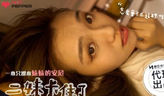 辣椒原创HPP-025二妹卡住了