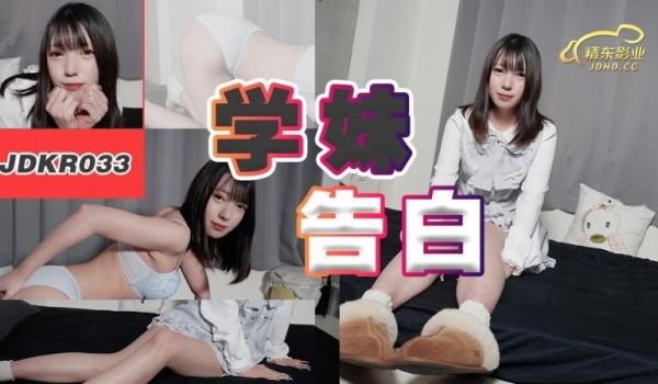 精东影业JDKR033-学妹告白