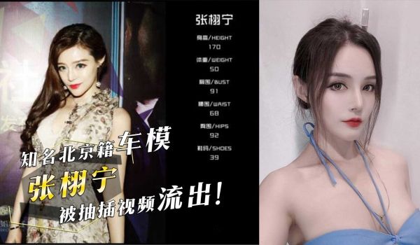 知名北京籍车模张莹，艺名：『张栩宁』被暴力抽插淫